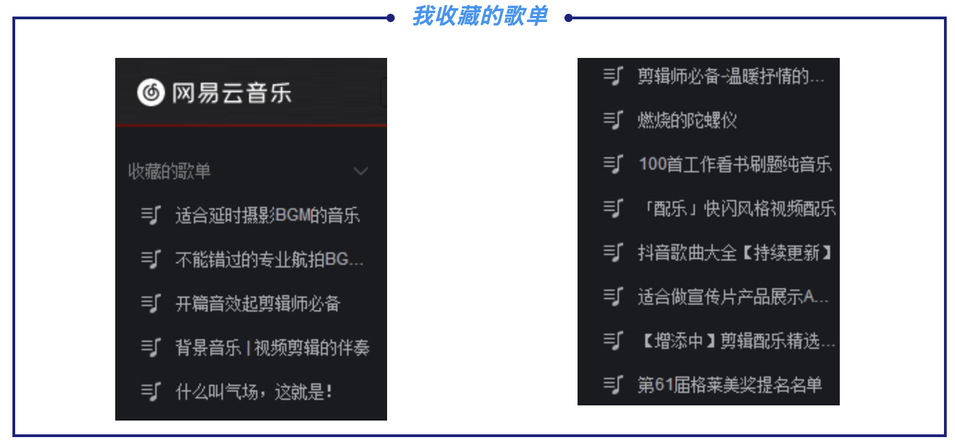 我收藏的部分歌单